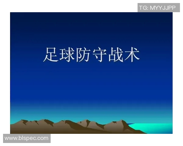 重庆足球队区域防守体系解析与战术应用探讨 重庆足球队区域防守体系解析与战术应用探讨