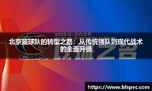 北京篮球队的转型之路：从传统强队到现代战术的全面升级