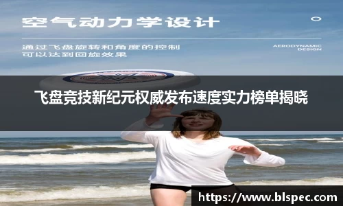 飞盘竞技新纪元权威发布速度实力榜单揭晓