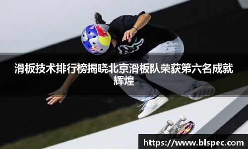 滑板技术排行榜揭晓北京滑板队荣获第六名成就辉煌