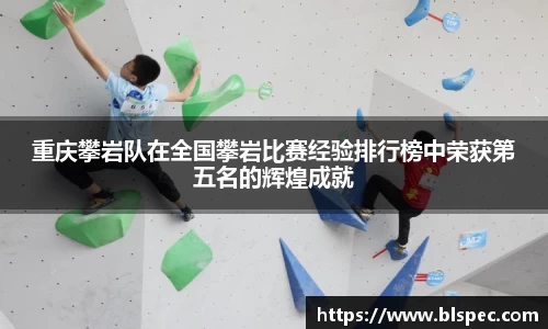 重庆攀岩队在全国攀岩比赛经验排行榜中荣获第五名的辉煌成就