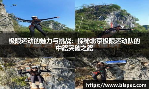 极限运动的魅力与挑战：探秘北京极限运动队的中路突破之路
