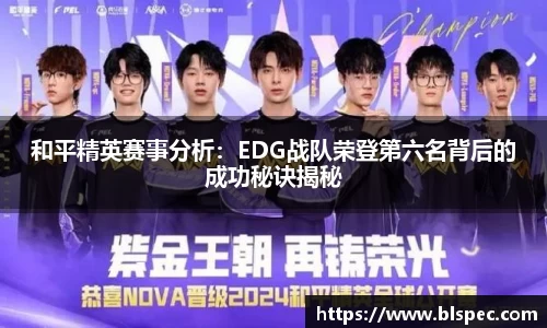 和平精英赛事分析：EDG战队荣登第六名背后的成功秘诀揭秘