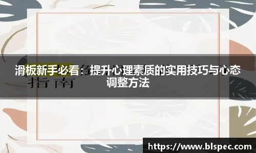 滑板新手必看：提升心理素质的实用技巧与心态调整方法