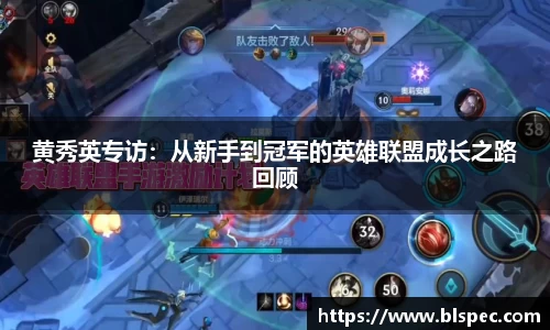 黄秀英专访：从新手到冠军的英雄联盟成长之路回顾
