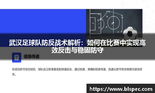 武汉足球队防反战术解析：如何在比赛中实现高效反击与稳固防守