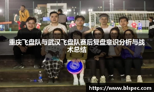 重庆飞盘队与武汉飞盘队赛后复盘意识分析与战术总结