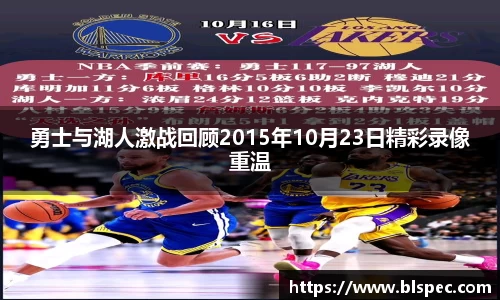 勇士与湖人激战回顾2015年10月23日精彩录像重温