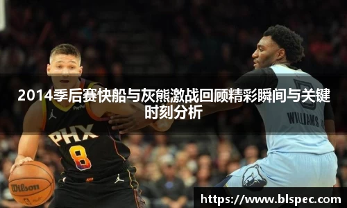 2014季后赛快船与灰熊激战回顾精彩瞬间与关键时刻分析