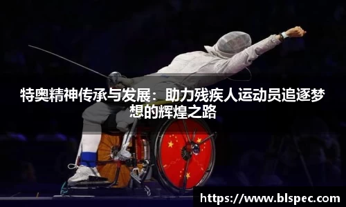 特奥精神传承与发展：助力残疾人运动员追逐梦想的辉煌之路