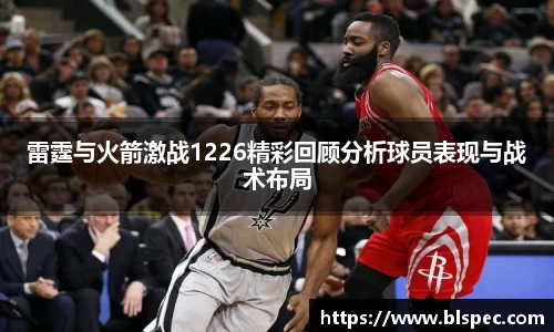 雷霆与火箭激战1226精彩回顾分析球员表现与战术布局