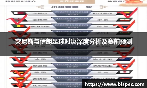 突尼斯与伊朗足球对决深度分析及赛前预测