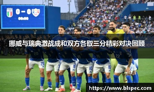 挪威与瑞典激战成和双方各取三分精彩对决回顾
