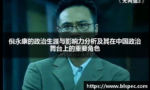 倪永康的政治生涯与影响力分析及其在中国政治舞台上的重要角色