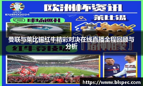 曼联与莱比锡红牛精彩对决在线直播全程回顾与分析