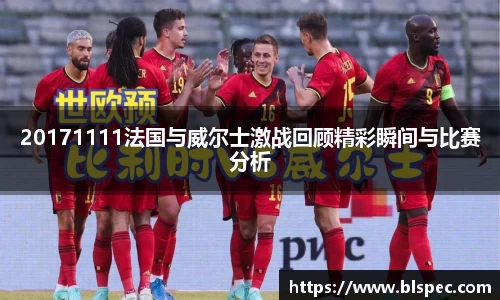 20171111法国与威尔士激战回顾精彩瞬间与比赛分析