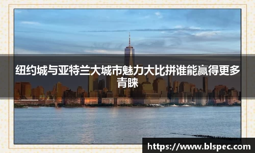 纽约城与亚特兰大城市魅力大比拼谁能赢得更多青睐