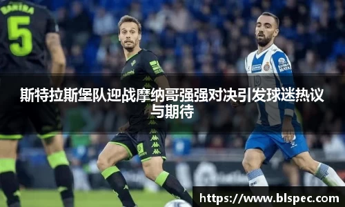 斯特拉斯堡队迎战摩纳哥强强对决引发球迷热议与期待