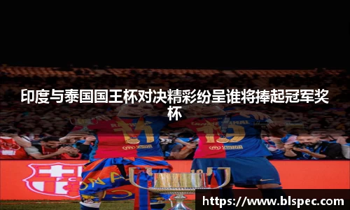 印度与泰国国王杯对决精彩纷呈谁将捧起冠军奖杯