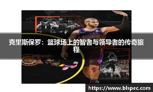 克里斯保罗：篮球场上的智者与领导者的传奇旅程