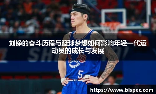 刘铮的奋斗历程与篮球梦想如何影响年轻一代运动员的成长与发展