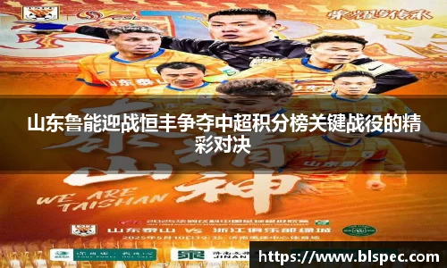 山东鲁能迎战恒丰争夺中超积分榜关键战役的精彩对决