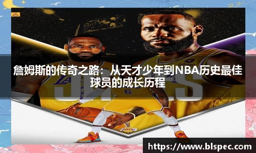 詹姆斯的传奇之路：从天才少年到NBA历史最佳球员的成长历程