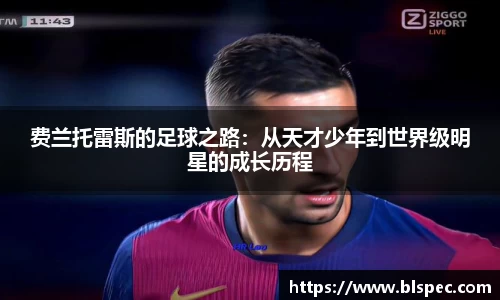 费兰托雷斯的足球之路：从天才少年到世界级明星的成长历程