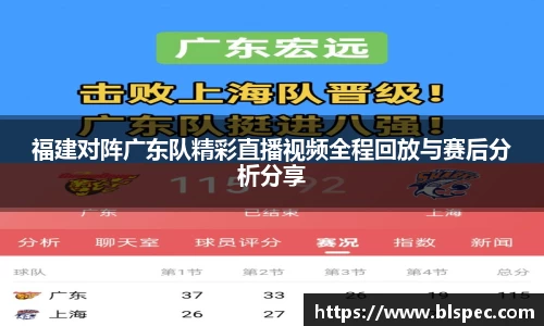 福建对阵广东队精彩直播视频全程回放与赛后分析分享