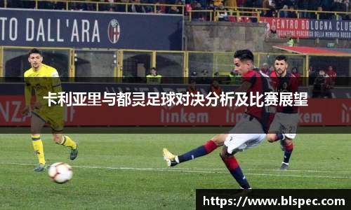卡利亚里与都灵足球对决分析及比赛展望