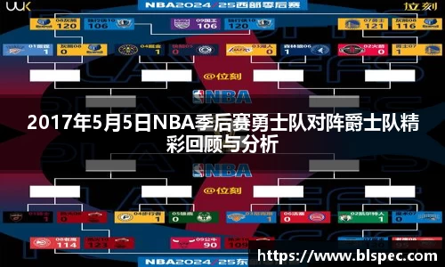 2017年5月5日NBA季后赛勇士队对阵爵士队精彩回顾与分析