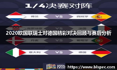 2020欧国联瑞士对德国精彩对决回顾与赛后分析