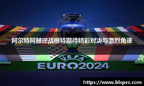 阿尔特阿赫迎战根特期待精彩对决与激烈角逐