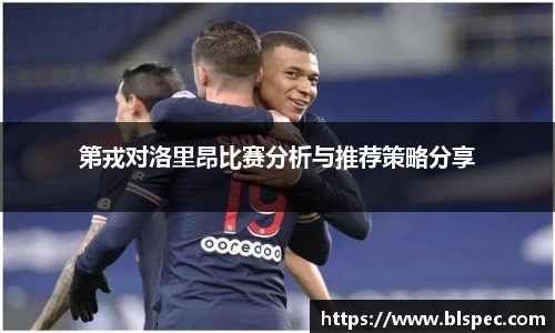 第戎对洛里昂比赛分析与推荐策略分享