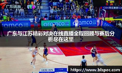 广东与江苏精彩对决在线直播全程回顾与赛后分析尽在这里