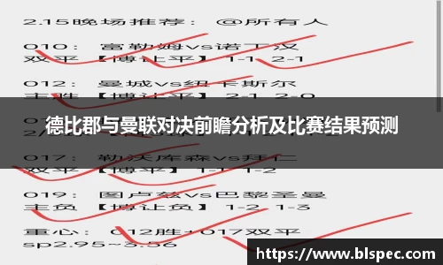 德比郡与曼联对决前瞻分析及比赛结果预测