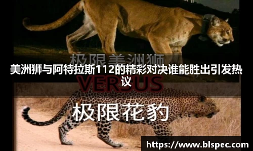 美洲狮与阿特拉斯112的精彩对决谁能胜出引发热议