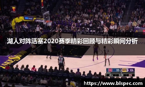 湖人对阵活塞2020赛季精彩回顾与精彩瞬间分析