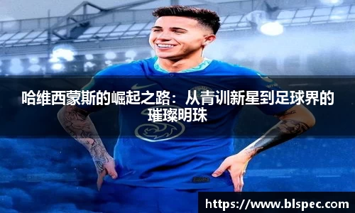 哈维西蒙斯的崛起之路：从青训新星到足球界的璀璨明珠