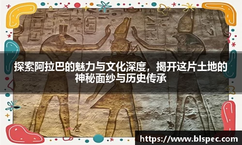 探索阿拉巴的魅力与文化深度，揭开这片土地的神秘面纱与历史传承