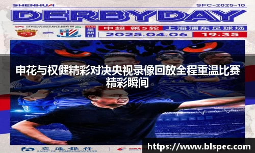 申花与权健精彩对决央视录像回放全程重温比赛精彩瞬间