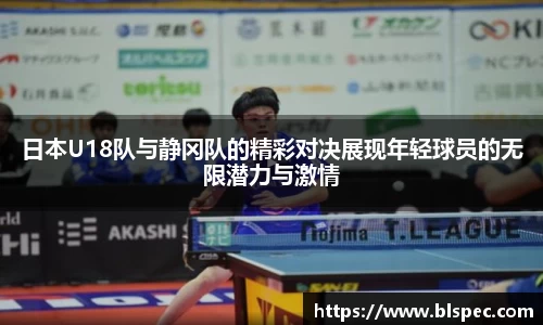 日本U18队与静冈队的精彩对决展现年轻球员的无限潜力与激情