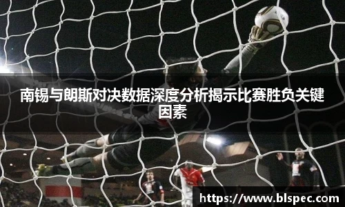 南锡与朗斯对决数据深度分析揭示比赛胜负关键因素