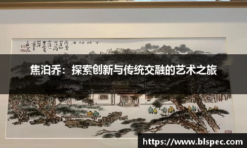 焦泊乔：探索创新与传统交融的艺术之旅