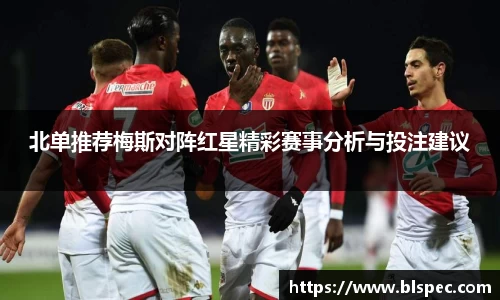 北单推荐梅斯对阵红星精彩赛事分析与投注建议