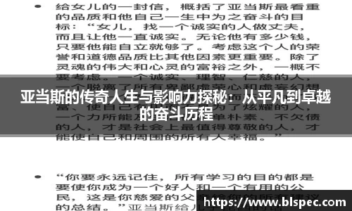 亚当斯的传奇人生与影响力探秘：从平凡到卓越的奋斗历程