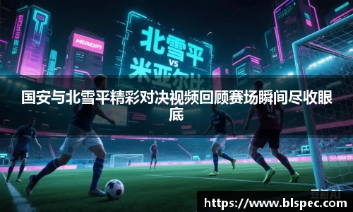 国安与北雪平精彩对决视频回顾赛场瞬间尽收眼底
