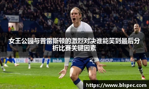 女王公园与普雷斯顿的激烈对决谁能笑到最后分析比赛关键因素