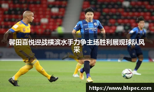 馨田喜悦迎战横滨水手力争主场胜利展现球队风采