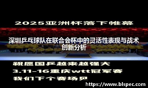 深圳乒乓球队在联合会杯中的灵活性表现与战术创新分析